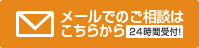 メールでのご相談はこちらから