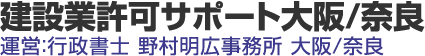 建設業許可サポート大阪/奈良 運営：行政書士 野村明広事務所 大阪/奈良