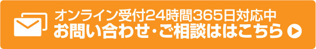お問い合わせ･ご相談ははこちら オンライン受付２４時間３６５日対応中