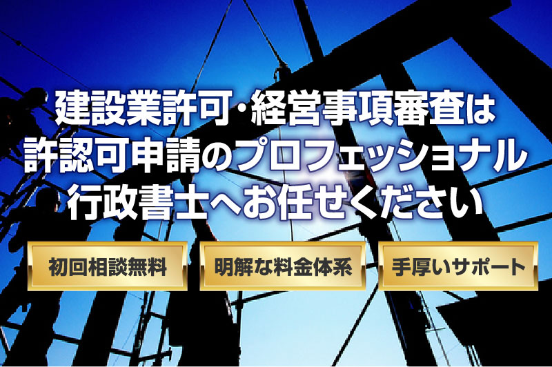 建設業許可･経営事項審査は許認可申請のプロフェッショナル行政書士へお任せください