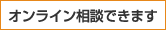 オンライン相談できます