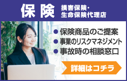 保険 損害保険・生命保険代理店　詳細はこちら